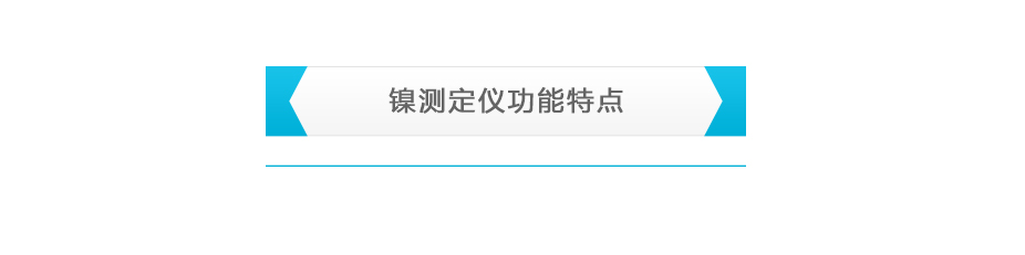 連華科技LH-NI3H重金屬鎳測定儀